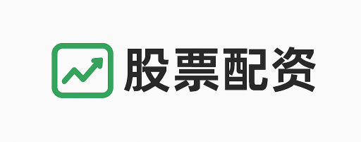 盈禾配资